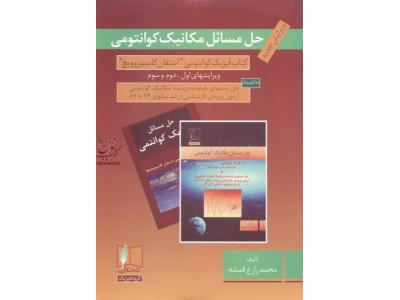 حل مسائل مکانیک کوانتومی کتاب فیزیک کوانتومی استفان گواسیوروویچ محمدزارع قمشه انتشارات علمی وفنی